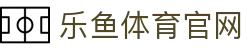 乐鱼app (leyu)官方网站 · 极限竞技活动交流平台 - 官方体育品牌平台